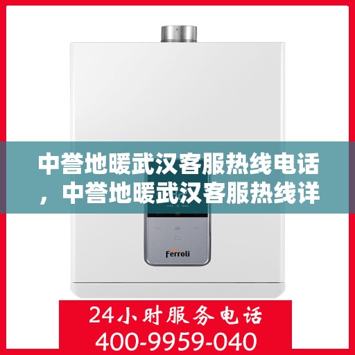 中誉地暖武汉客服热线电话，中誉地暖武汉客服热线详解，一站式服务，温暖您的每一个冬天！