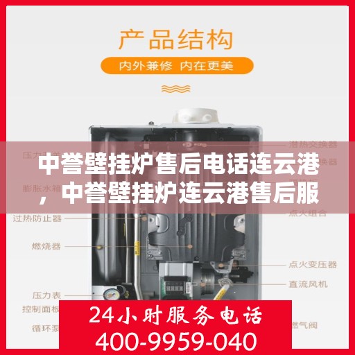 中誉壁挂炉售后电话连云港，中誉壁挂炉连云港售后服务中心联系电话