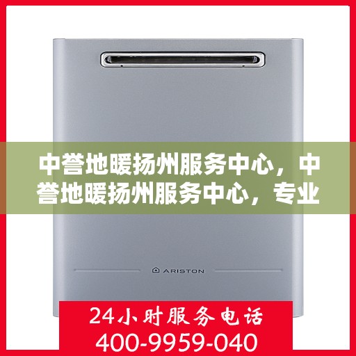 中誉地暖扬州服务中心，中誉地暖扬州服务中心，专业温暖，贴心服务