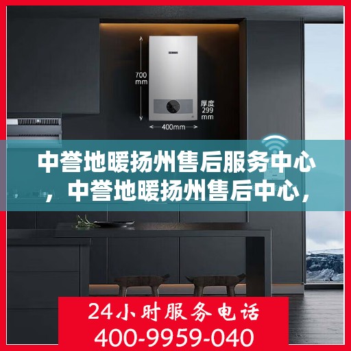 中誉地暖扬州售后服务中心，中誉地暖扬州售后中心，专业服务的温暖之地