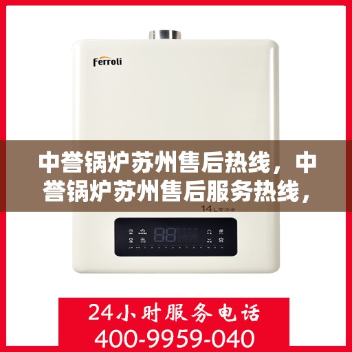 中誉锅炉苏州售后热线，中誉锅炉苏州售后服务热线，专业解决您的锅炉问题