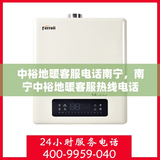 中裕地暖客服电话南宁，南宁中裕地暖客服热线电话