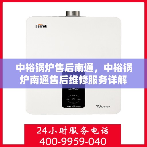 中裕锅炉售后南通，中裕锅炉南通售后维修服务详解
