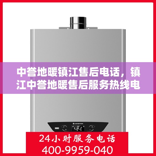 中誉地暖镇江售后电话，镇江中誉地暖售后服务热线电话