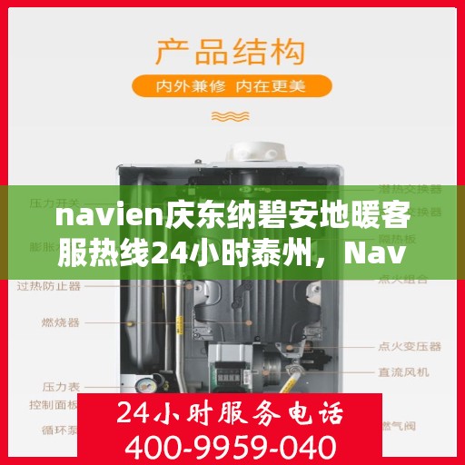 navien庆东纳碧安地暖客服热线24小时泰州，Navien庆东纳碧安地暖泰州全天候客服热线，温暖连接每一刻