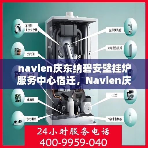 navien庆东纳碧安壁挂炉服务中心宿迁，Navien庆东纳碧安壁挂炉宿迁服务中心，专业维修与保养，温暖您的生活