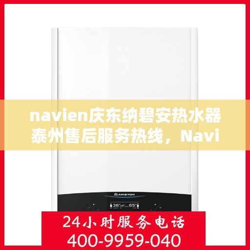 navien庆东纳碧安热水器泰州售后服务热线，Navien庆东纳碧安热水器泰州售后服务热线，专业团队为您提供贴心服务