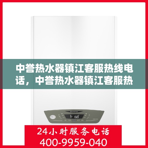 中誉热水器镇江客服热线电话，中誉热水器镇江客服热线，专业解决您的疑问，贴心服务就在电话之间