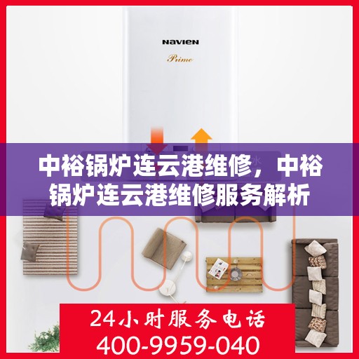 中裕锅炉连云港维修，中裕锅炉连云港维修服务解析
