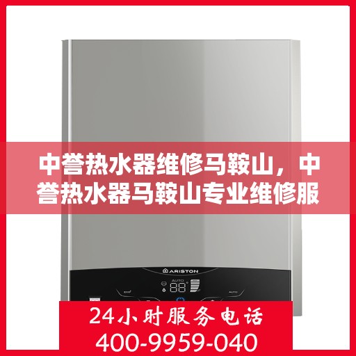 中誉热水器维修马鞍山，中誉热水器马鞍山专业维修服务