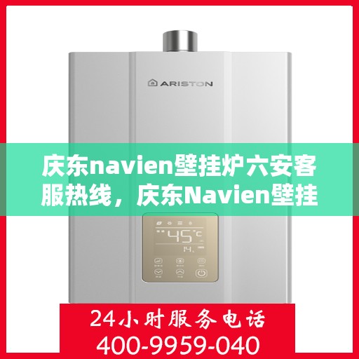 庆东navien壁挂炉六安客服热线，庆东Navien壁挂炉六安客服热线，专业解答您的供暖问题