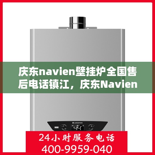庆东navien壁挂炉全国售后电话镇江，庆东Navien壁挂炉全国售后镇江服务热线
