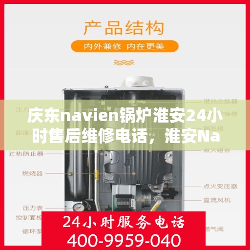庆东navien锅炉淮安24小时售后维修电话，淮安Navien锅炉全天候售后维修热线，专业保障运行无忧