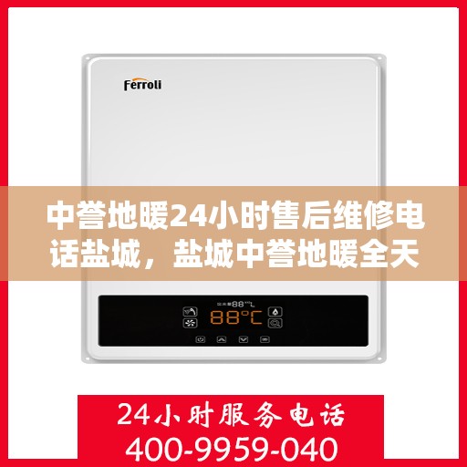 中誉地暖24小时售后维修电话盐城，盐城中誉地暖全天候售后维修服务热线