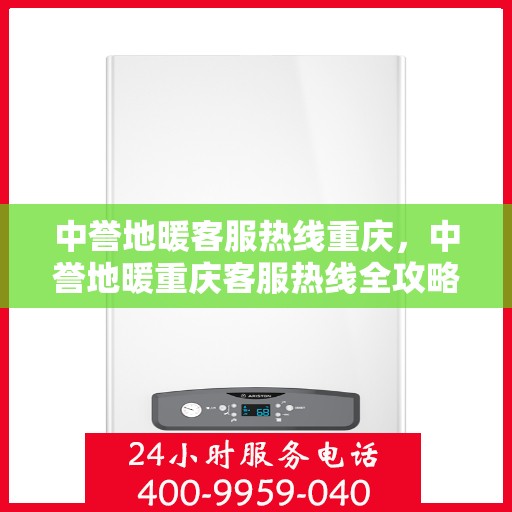 中誉地暖客服热线重庆，中誉地暖重庆客服热线全攻略