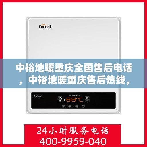 中裕地暖重庆全国售后电话，中裕地暖重庆售后热线，一站式服务，专业解决您的地暖问题！