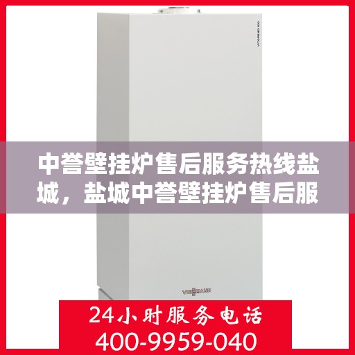中誉壁挂炉售后服务热线盐城，盐城中誉壁挂炉售后服务热线，专业解决您的暖心问题