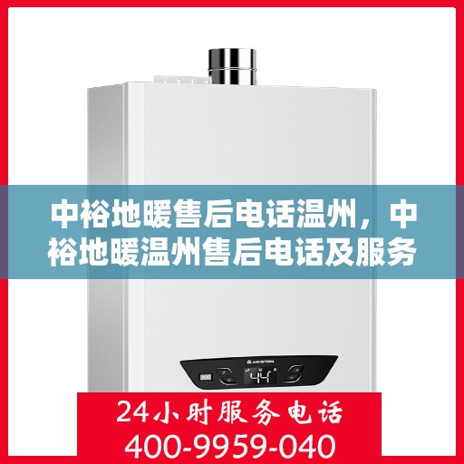 中裕地暖售后电话温州，中裕地暖温州售后电话及服务一览