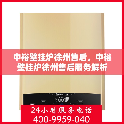 中裕壁挂炉徐州售后，中裕壁挂炉徐州售后服务解析