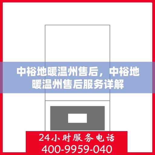 中裕地暖温州售后，中裕地暖温州售后服务详解