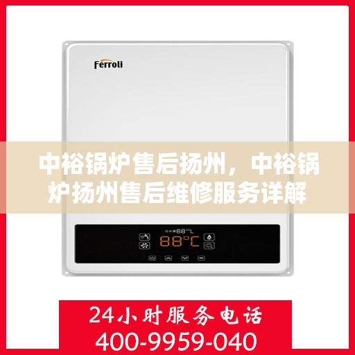中裕锅炉售后扬州，中裕锅炉扬州售后维修服务详解