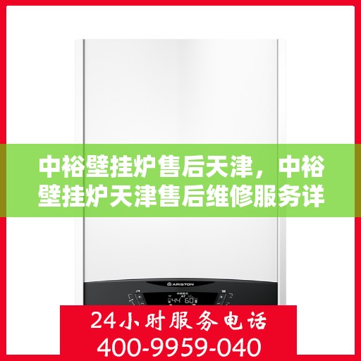 中裕壁挂炉售后天津，中裕壁挂炉天津售后维修服务详解