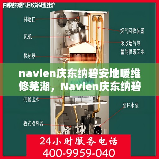 navien庆东纳碧安地暖维修芜湖，Navien庆东纳碧安地暖芜湖专业维修服务