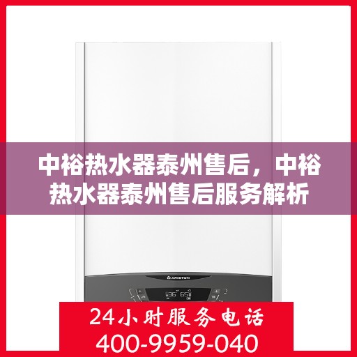 中裕热水器泰州售后，中裕热水器泰州售后服务解析