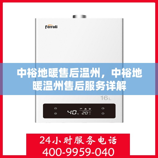 中裕地暖售后温州，中裕地暖温州售后服务详解