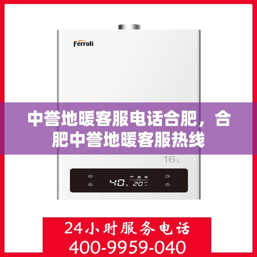 中誉地暖客服电话合肥，合肥中誉地暖客服热线