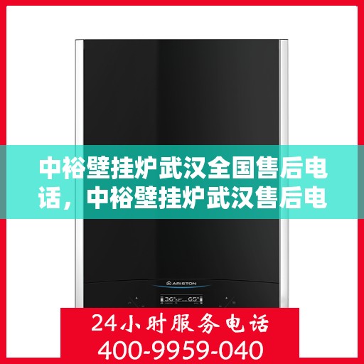 中裕壁挂炉武汉全国售后电话，中裕壁挂炉武汉售后电话及全国售后服务一览