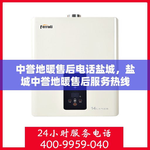 中誉地暖售后电话盐城，盐城中誉地暖售后服务热线