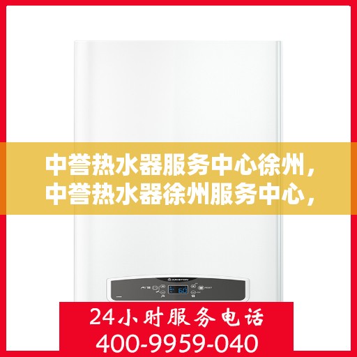 中誉热水器服务中心徐州，中誉热水器徐州服务中心，专业维修，温暖您的生活