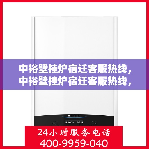 中裕壁挂炉宿迁客服热线，中裕壁挂炉宿迁客服热线，专业解决您的壁挂炉问题