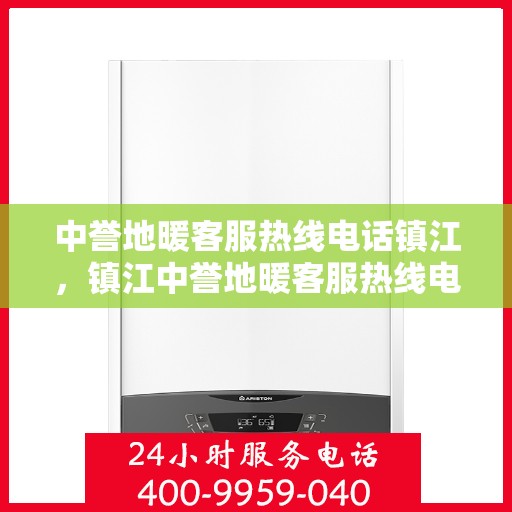 中誉地暖客服热线电话镇江，镇江中誉地暖客服热线电话，专业解答，温暖您的生活。