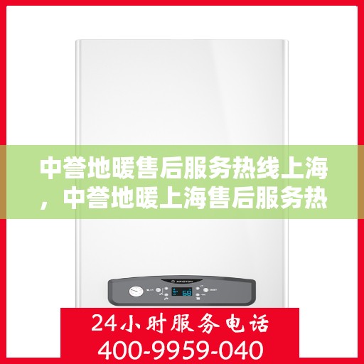 中誉地暖售后服务热线上海，中誉地暖上海售后服务热线全面支持，专业团队为您解答疑虑