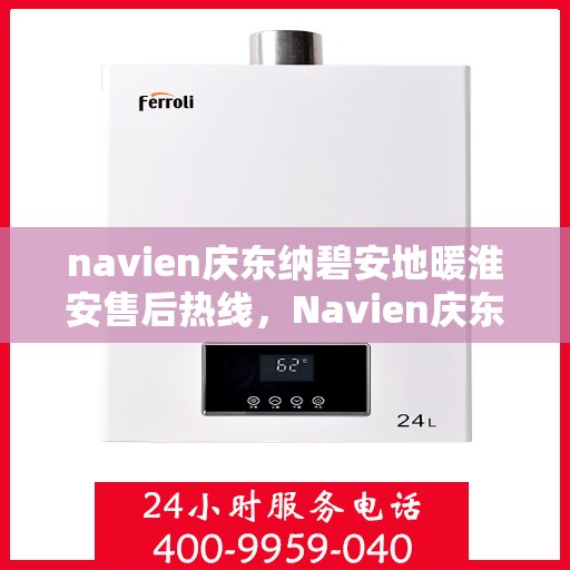 navien庆东纳碧安地暖淮安售后热线，Navien庆东纳碧安地暖淮安售后服务热线，专业团队为您提供贴心解决方案