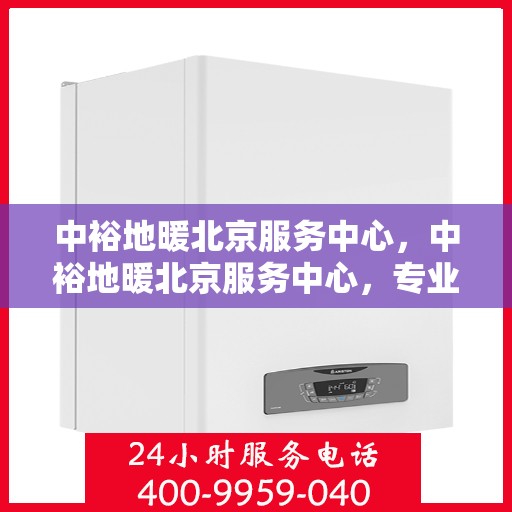 中裕地暖北京服务中心，中裕地暖北京服务中心，专业温暖您的生活