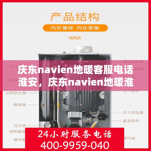 庆东navien地暖客服电话淮安，庆东navien地暖淮安客服热线及售后支持全解析