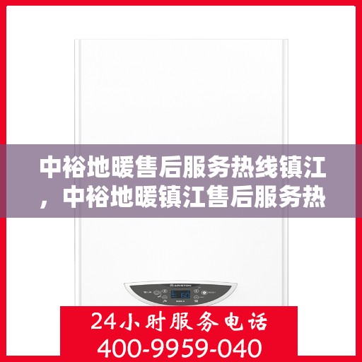 中裕地暖售后服务热线镇江，中裕地暖镇江售后服务热线详解，专业团队，温暖您的生活