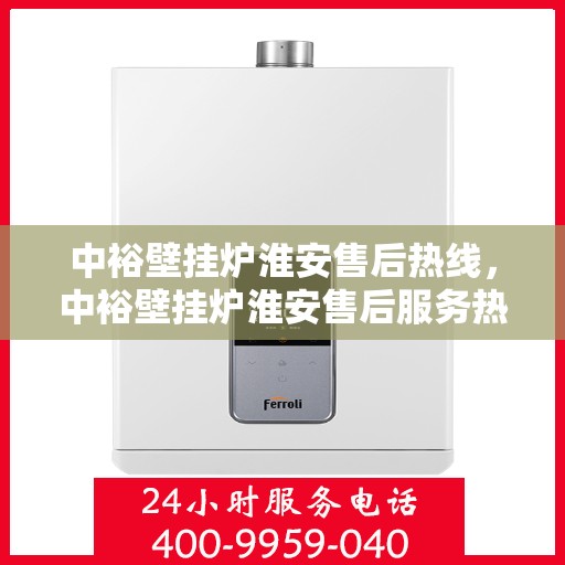 中裕壁挂炉淮安售后热线，中裕壁挂炉淮安售后服务热线，专业解决您的壁挂炉问题