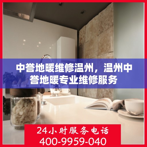 中誉地暖维修温州，温州中誉地暖专业维修服务