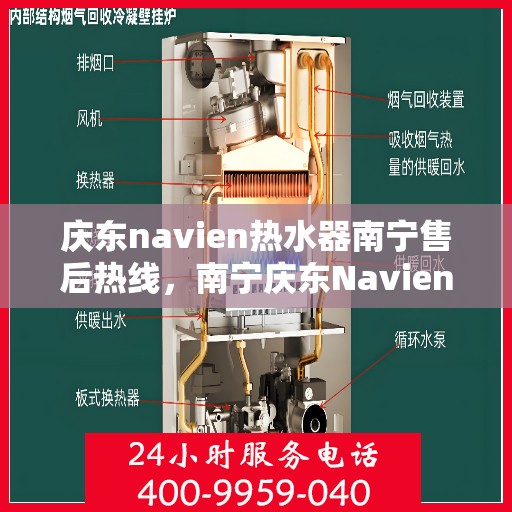 庆东navien热水器南宁售后热线，南宁庆东Navien热水器售后热线及维修服务指南
