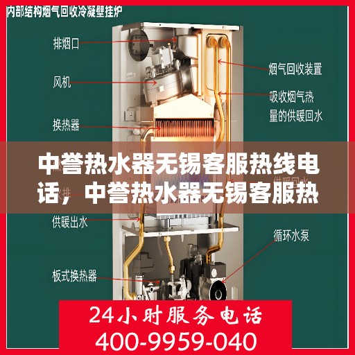 中誉热水器无锡客服热线电话，中誉热水器无锡客服热线电话号码大全，一站式服务体验从这里开始！