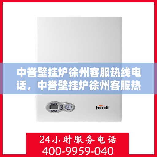 中誉壁挂炉徐州客服热线电话，中誉壁挂炉徐州客服热线，专业解答，贴心服务