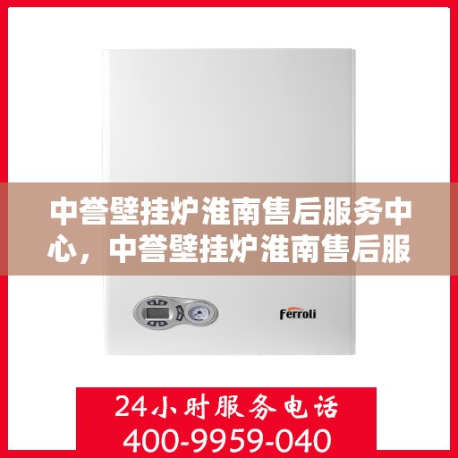 中誉壁挂炉淮南售后服务中心，中誉壁挂炉淮南售后服务中心，专业维修，贴心服务