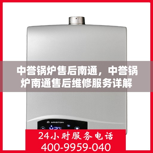 中誉锅炉售后南通，中誉锅炉南通售后维修服务详解