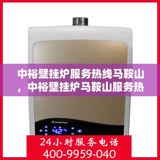 中裕壁挂炉服务热线马鞍山，中裕壁挂炉马鞍山服务热线专业支持