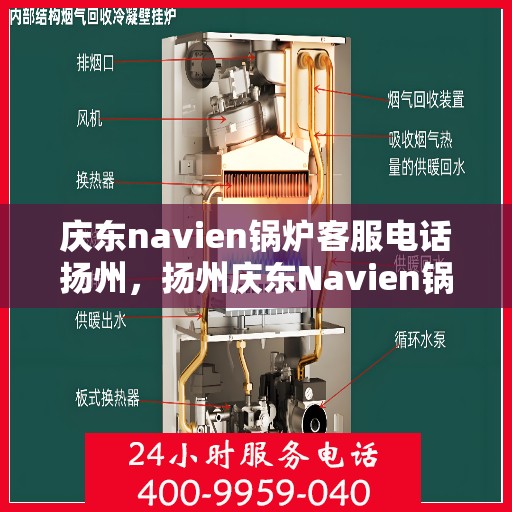 庆东navien锅炉客服电话扬州，扬州庆东Navien锅炉官方客服热线