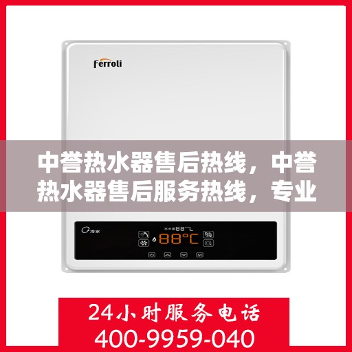 中誉热水器售后热线，中誉热水器售后服务热线，专业解决您的热水器问题